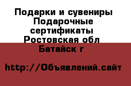 Подарки и сувениры Подарочные сертификаты. Ростовская обл.,Батайск г.